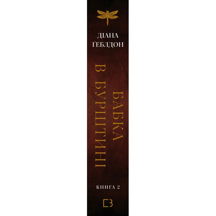 Книга Чужоземка. Книга 2: Бабка в бурштині - Діана Ґеблдон BookChef (9786175485439) изображение 3
