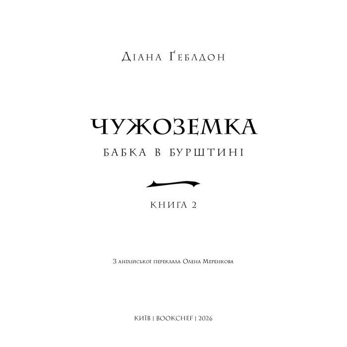 Книга Чужоземка. Книга 2: Бабка в бурштині - Діана Ґеблдон BookChef (9786175485439) изображение 4