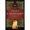 Книга Чужоземка. Книга 2: Бабка в бурштині - Діана Ґеблдон BookChef (9786175485439)