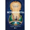 Книга Інструменталістка - Гаррієт Констебл Vivat (9786171713390)