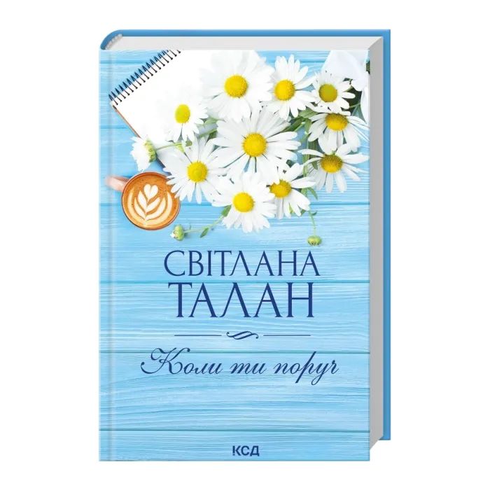 Книга Коли ти поруч - Світлана Талан КСД (9786171519909) изображение 2