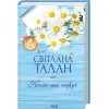 Книга Коли ти поруч - Світлана Талан КСД (9786171519909) изображение 2
