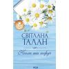 Книга Коли ти поруч - Світлана Талан КСД (9786171519909)