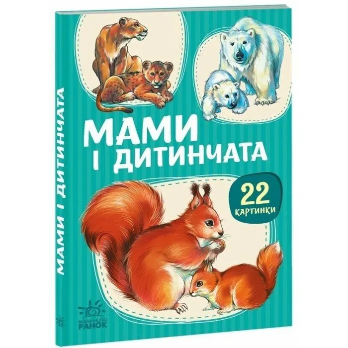 Книга 22 картинки. Мами і дитинчата Ранок (9786178773786)