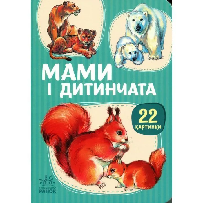 Книга 22 картинки. Мами і дитинчата Ранок (9786178773786)