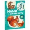 Книга 22 картинки. Мами і дитинчата Ранок (9786178773786)