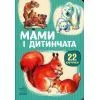 Книга 22 картинки. Мами і дитинчата Ранок (9786178773786)