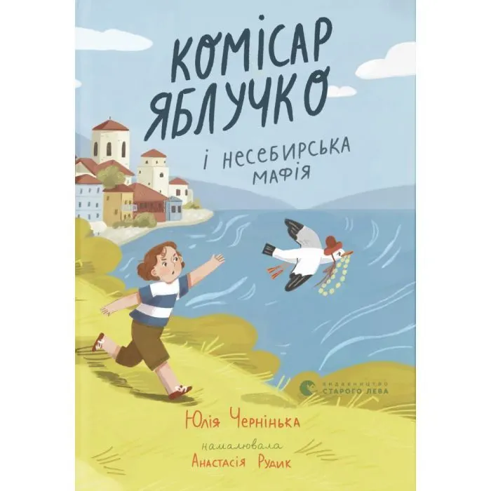 Книга Комісар Яблучко і несебирська мафія - Юлія Чернінька Видавництво Старого Лева (9789664487549)