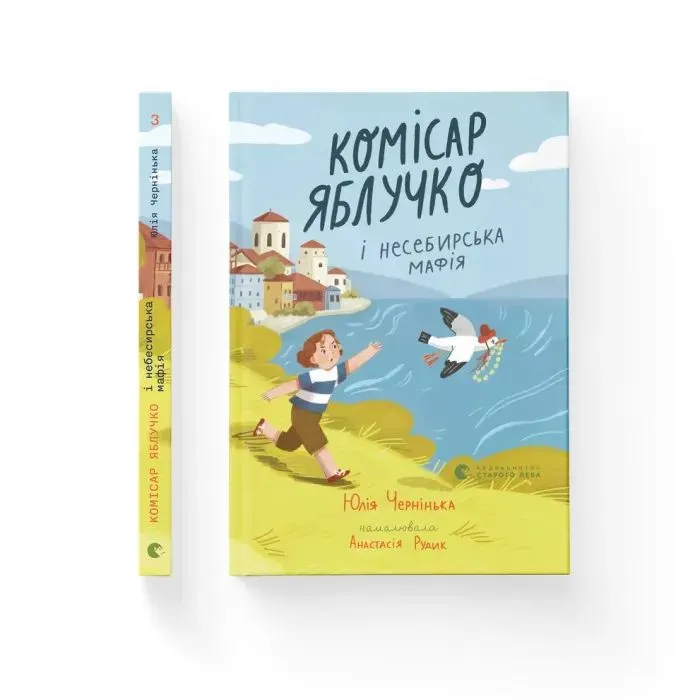 Книга Комісар Яблучко і несебирська мафія - Юлія Чернінька Видавництво Старого Лева (9789664487549) изображение 2
