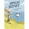 Книга Комісар Яблучко і несебирська мафія - Юлія Чернінька Видавництво Старого Лева (9789664487549)