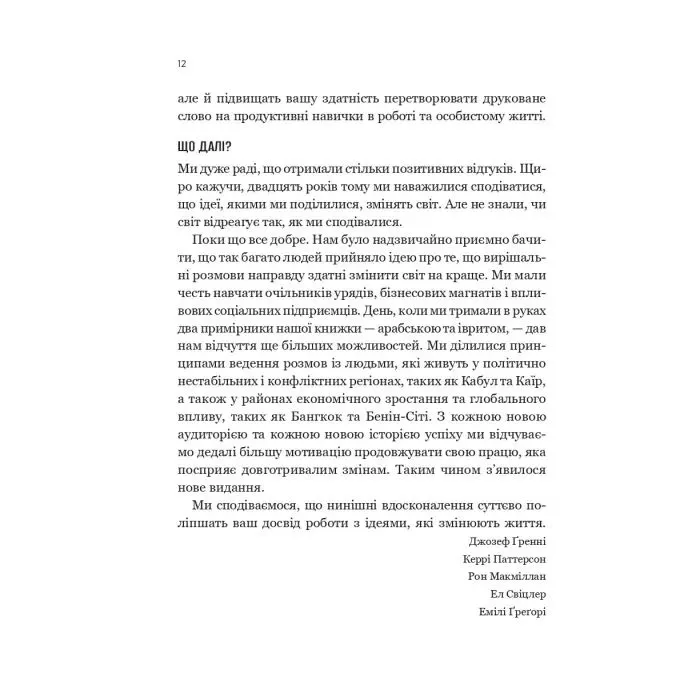 Книга Вирішальні розмови. Інструменти для спілкування, коли ставки є високими Vivat (9786171714601) изображение 10