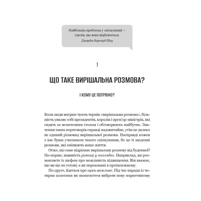 Книга Вирішальні розмови. Інструменти для спілкування, коли ставки є високими Vivat (9786171714601) изображение 11