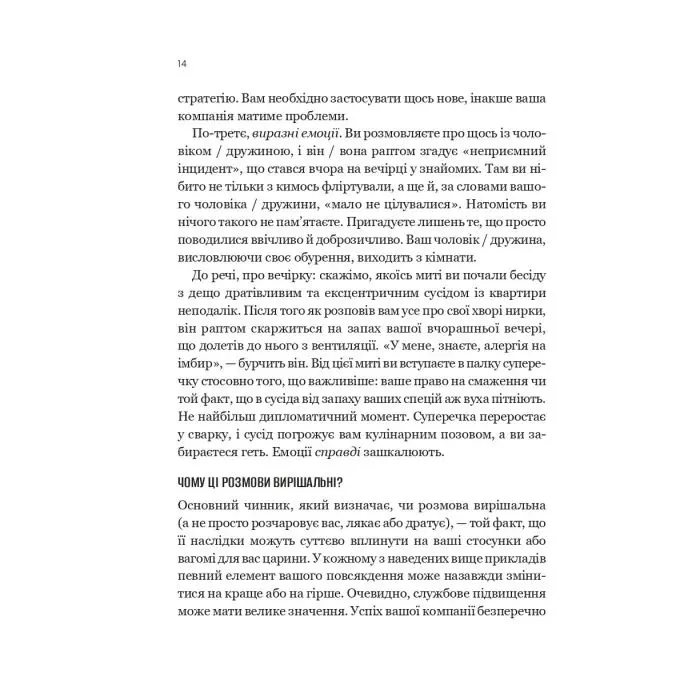 Книга Вирішальні розмови. Інструменти для спілкування, коли ставки є високими Vivat (9786171714601) изображение 12