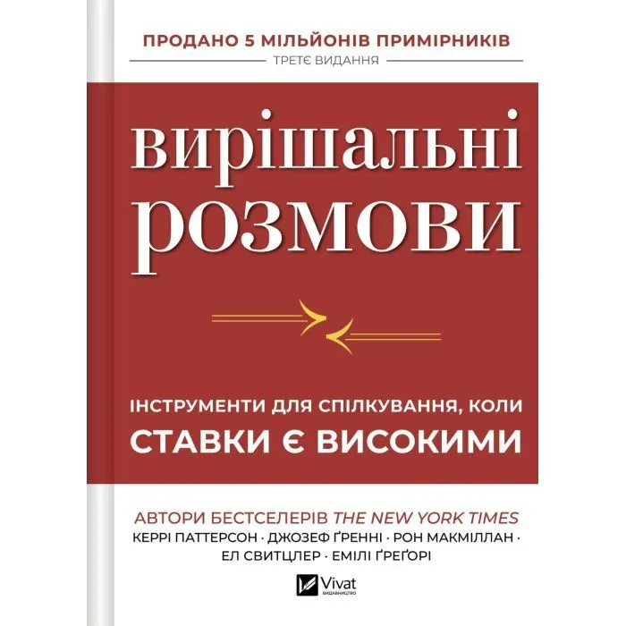 Книга Вирішальні розмови. Інструменти для спілкування, коли ставки є високими Vivat (9786171714601)