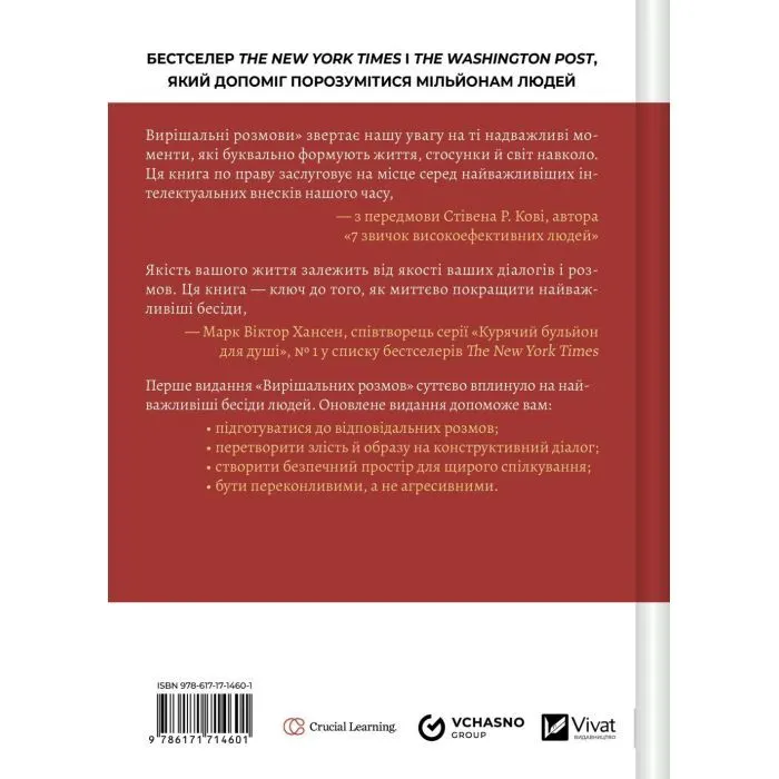 Книга Вирішальні розмови. Інструменти для спілкування, коли ставки є високими Vivat (9786171714601) изображение 2
