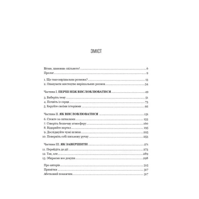 Книга Вирішальні розмови. Інструменти для спілкування, коли ставки є високими Vivat (9786171714601) изображение 3