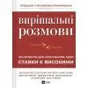 Книга Вирішальні розмови. Інструменти для спілкування, коли ставки є високими Vivat (9786171714601)