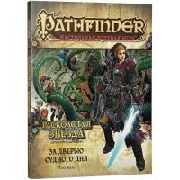 Настольная игра 18+ Hobby World Pathfinder НРИ: Расколотая звезда: 4 За дверью судного дня (717075)
