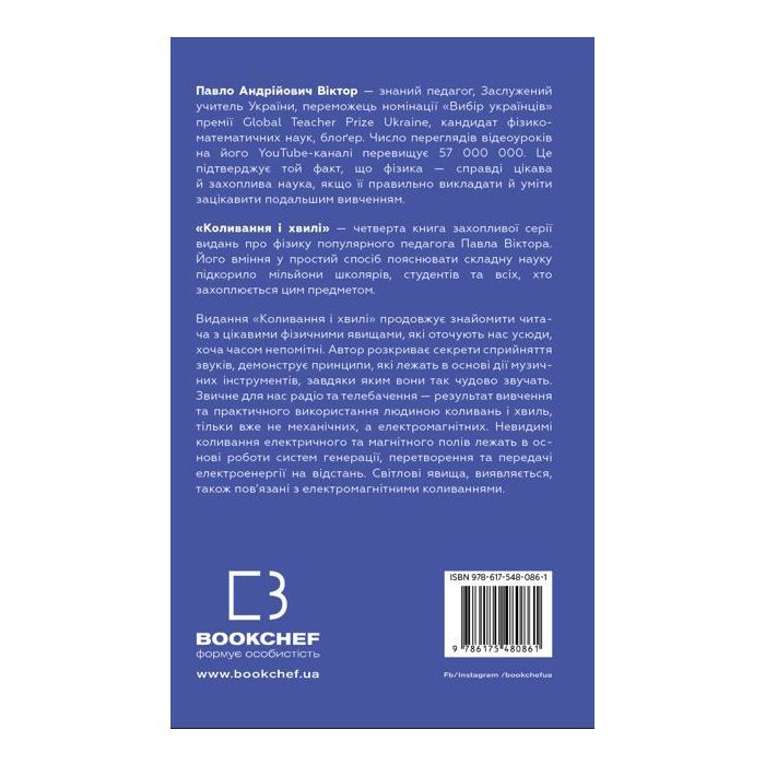Книга Фізика. Коливання та хвилі. Том 4 - Павло Віктор BookChef (9786175480861) зображення 3