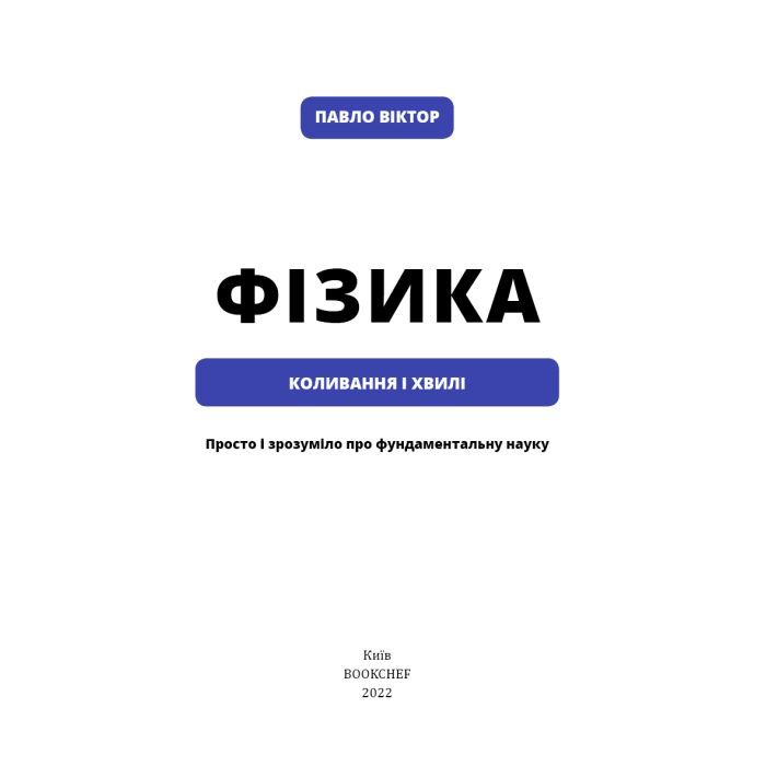 Книга Фізика. Коливання та хвилі. Том 4 - Павло Віктор BookChef (9786175480861) зображення 3