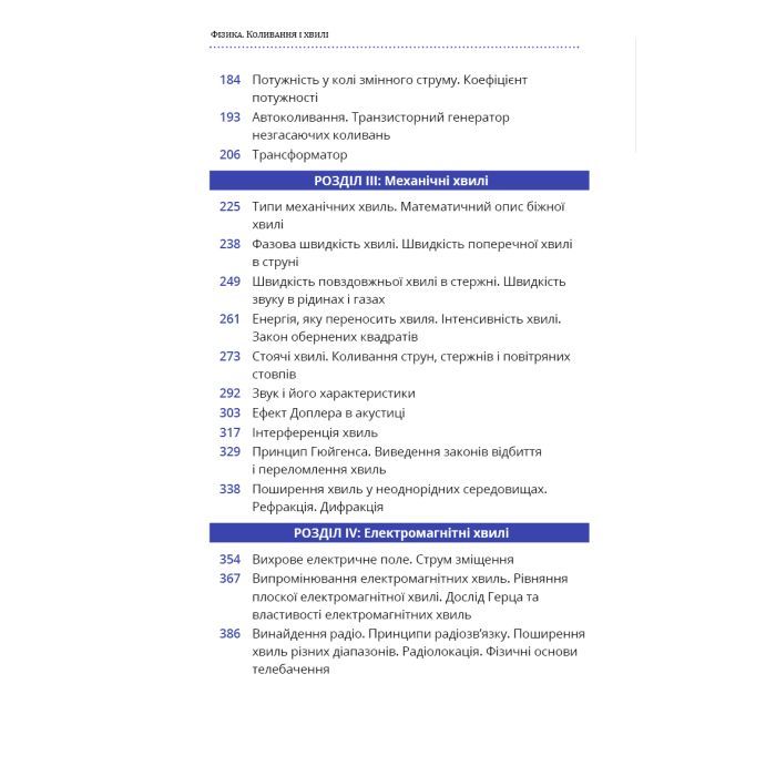 Книга Фізика. Коливання та хвилі. Том 4 - Павло Віктор BookChef (9786175480861) зображення 5