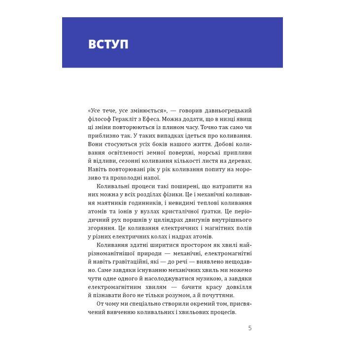 Книга Фізика. Коливання та хвилі. Том 4 - Павло Віктор BookChef (9786175480861) зображення 6