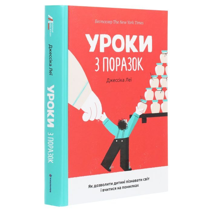 Книга Уроки з поразок. Як дозволити дитині пізнавати світ і вчитися на помилках - Джессіка Леї #книголав (9786177820023) зображення 3