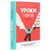 Книга Уроки з поразок. Як дозволити дитині пізнавати світ і вчитися на помилках - Джессіка Леї #книголав (9786177820023) зображення 3