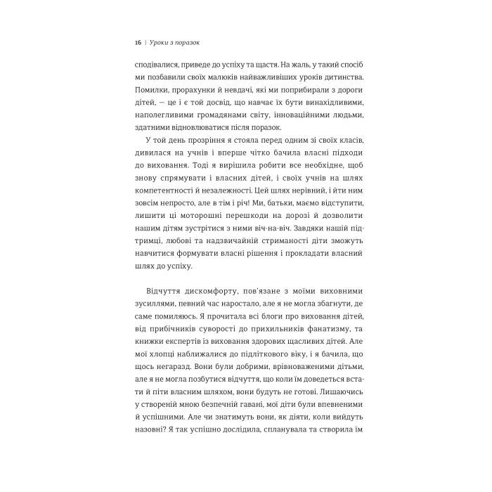 Книга Уроки з поразок. Як дозволити дитині пізнавати світ і вчитися на помилках - Джессіка Леї #книголав (9786177820023) зображення 7
