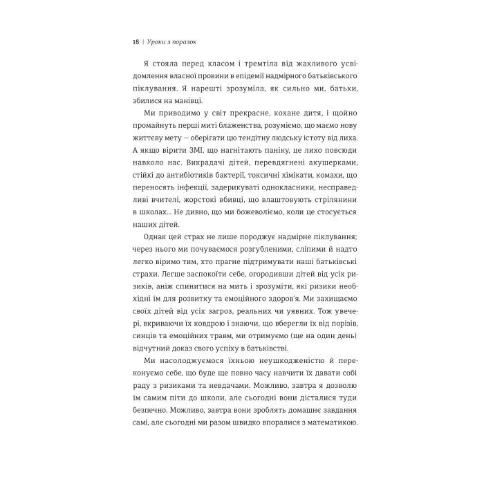 Книга Уроки з поразок. Як дозволити дитині пізнавати світ і вчитися на помилках - Джессіка Леї #книголав (9786177820023) зображення 9