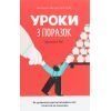 Книга Уроки з поразок. Як дозволити дитині пізнавати світ і вчитися на помилках - Джессіка Леї #книголав (9786177820023)