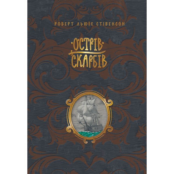 Книга Острів скарбів - Роберт Льюїс Стівенсон Видавництво РМ (9786178248161)