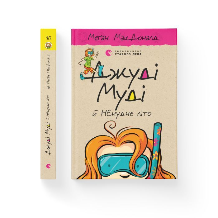 Книга Джуді Муді й НЕнудне літо. Книга 10 - Меґан МакДоналд Видавництво Старого Лева (9786176796046) зображення 2