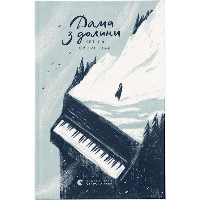 Книга Дама з долини - Кетіль Бьернстад Видавництво Старого Лева (9786176799030)