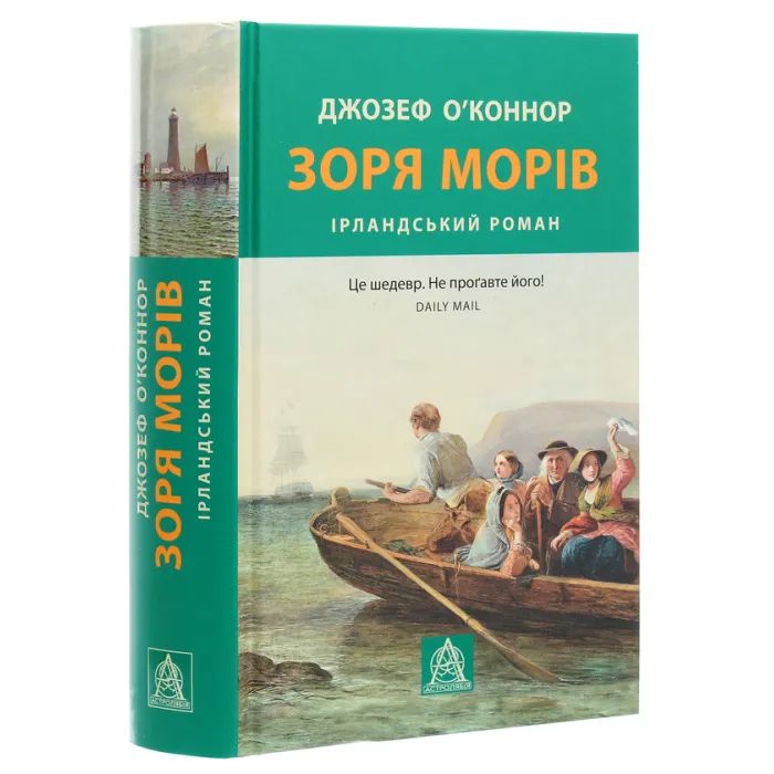 Книга Зоря морів. Прощання зі старою Ірландією - Джозеф О'Коннор Астролябія (9786176642060) зображення 3