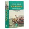 Книга Зоря морів. Прощання зі старою Ірландією - Джозеф О'Коннор Астролябія (9786176642060) зображення 3
