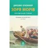 Книга Зоря морів. Прощання зі старою Ірландією - Джозеф О'Коннор Астролябія (9786176642060)