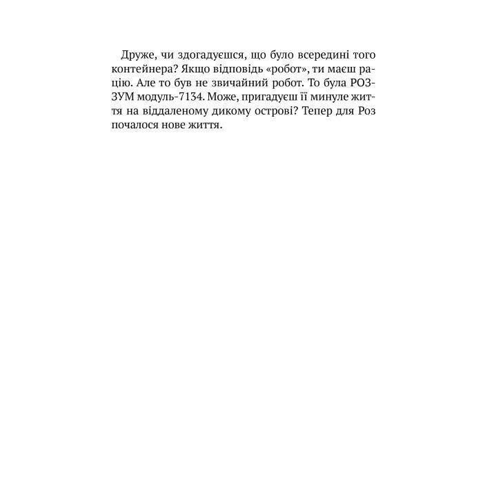 Книга Втеча дикого робота - Пітер Браун Vivat (9789669821881) изображение 12