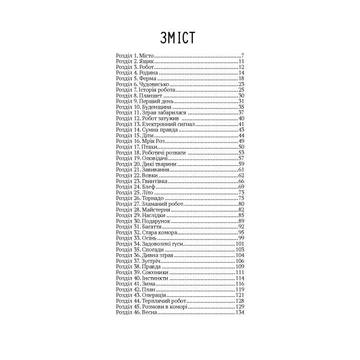 Книга Втеча дикого робота - Пітер Браун Vivat (9789669821881) зображення 2
