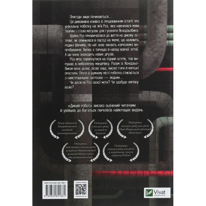 Книга Втеча дикого робота - Пітер Браун Vivat (9789669821881) изображение 2