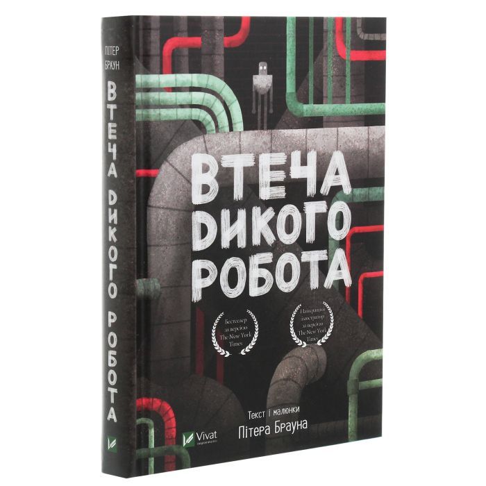 Книга Втеча дикого робота - Пітер Браун Vivat (9789669821881) изображение 3