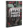 Книга Втеча дикого робота - Пітер Браун Vivat (9789669821881) изображение 3