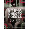 Книга Втеча дикого робота - Пітер Браун Vivat (9789669821881)