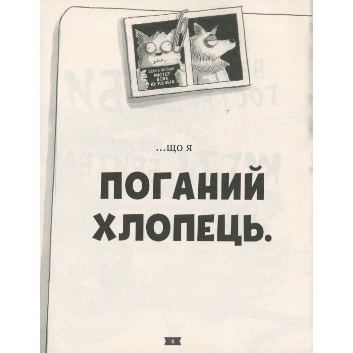 Комікс Погані хлопці. Епізод "Мовчання цуценят" - Аарон Блейбі Vivat (9789669427731) зображення 11