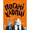 Комікс Погані хлопці. Епізод "Мовчання цуценят" - Аарон Блейбі Vivat (9789669427731)