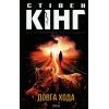 Книга Довга Хода - Стівен Кінг КСД (9786171297975) зображення 2
