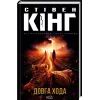 Книга Довга Хода - Стівен Кінг КСД (9786171297975)