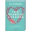 Книга Твої правила кохання. 10 кроків до обіймів найкращої людини на землі - Гері В. Левандовскі КСД (9786171296169)