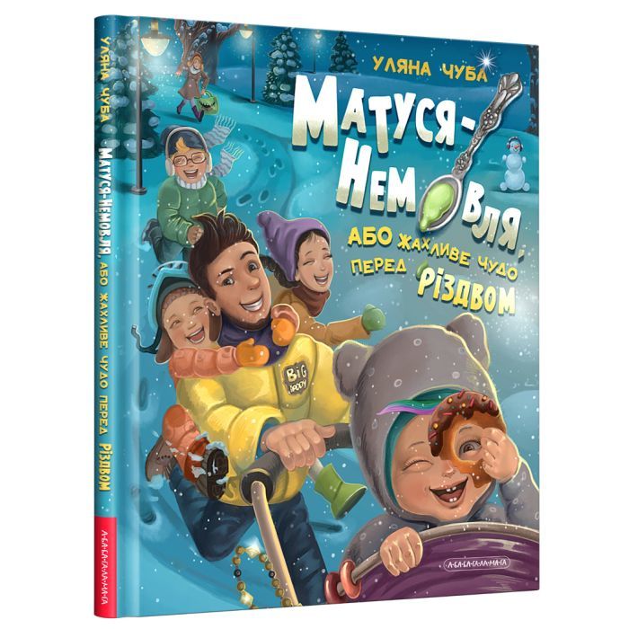 Книга Матуся-немовля, або Жахливе чудо перед Різдвом - Уляна Чуба А-ба-ба-га-ла-ма-га (9786175852224)