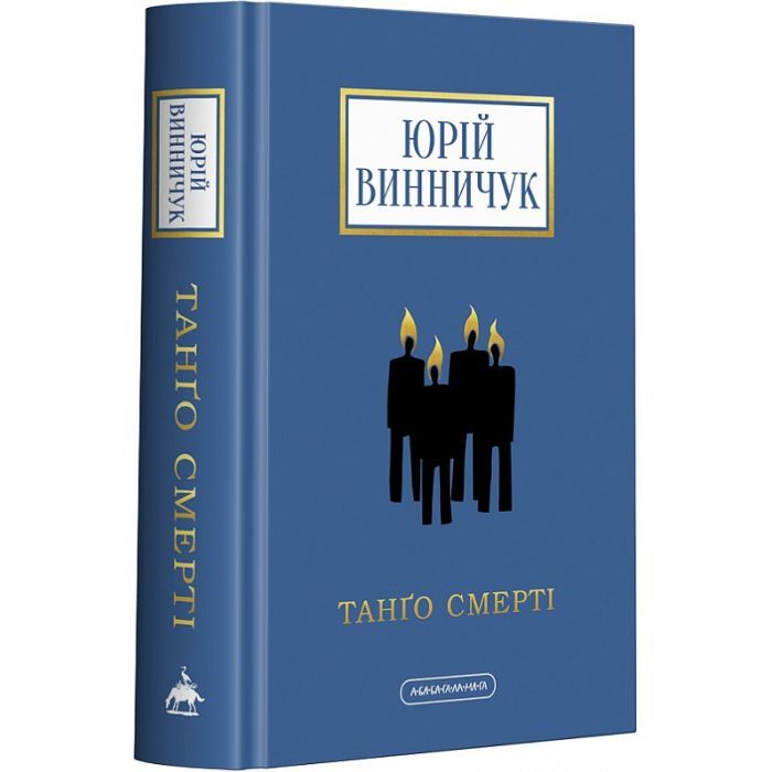 Книга Танґо смерті - Юрій Винничук А-ба-ба-га-ла-ма-га (9786175852361)